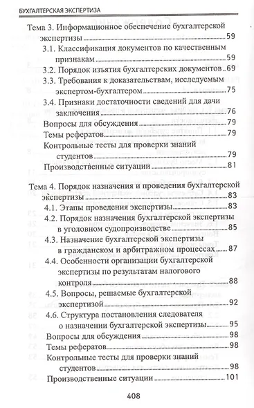 Бухгалтерская экспертиза: учебник - фото 3