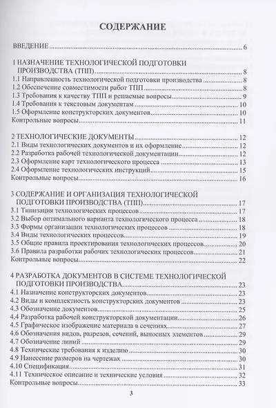 Технологическая подготовка производства и экономическое обоснование внедрения технологического процесса: учебное пособие - фото 2
