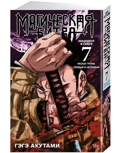 Магическая битва. Книга 7 (Том 13, 14) -  Инцидент в Сибуе: Раскат грома. Правый и неправый. (Jujutsu Kaisen). Манга - фото 3