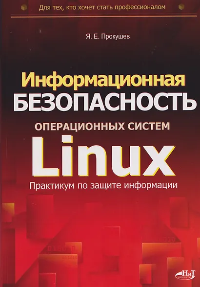 Информационная безопасность операционных систем Linux: практикум по защите информации - фото 1