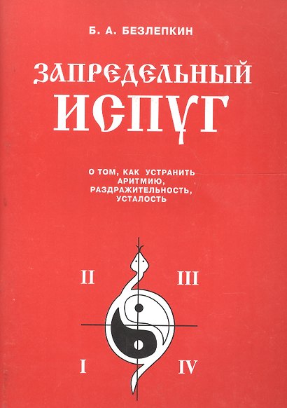 Запредельный испуг. О том, как устранить аритмию, раздражительность, усталость - фото 1