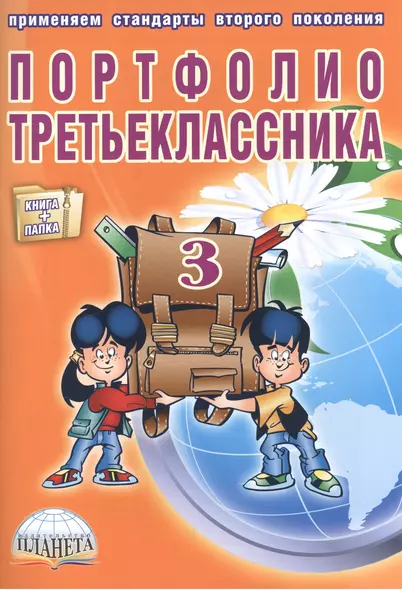 Портфолио третьеклассника (книга+папка) - фото 1