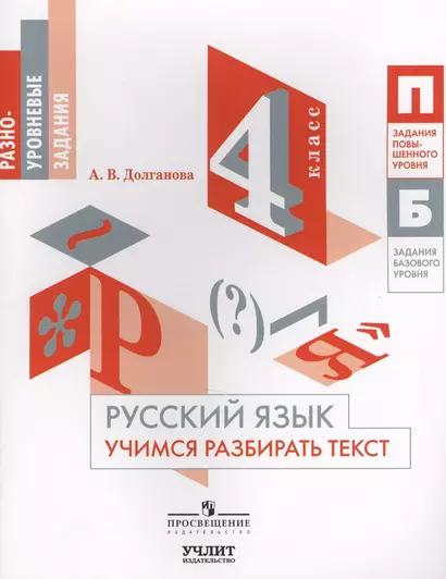 Русский язык : учимся разбирать текст : 4 класс - фото 1