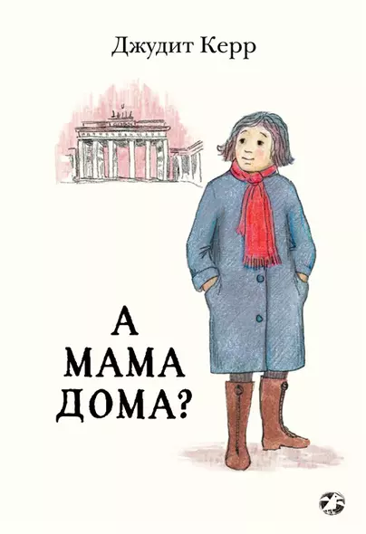 А мама дома? - фото 1