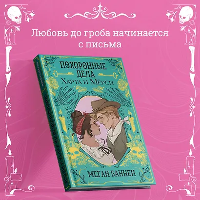 Похоронные дела Харта и Мёрси - фото 5