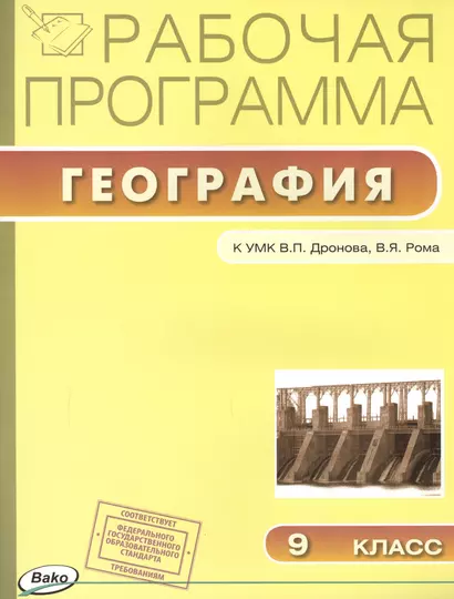 Рабочая программа по Географии к УМК В.П. Дронова, В.Я. Рома. 9 класс - фото 1