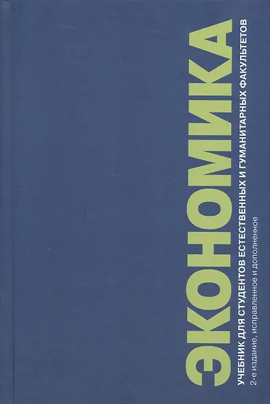 Экономика. Учебник для студентов естественных и гуманитарных факультетов. 2-е издание, исправленное и дополненное - фото 1