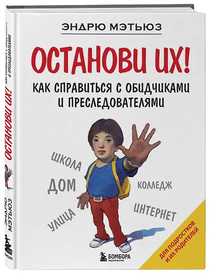 Останови их! - фото 3