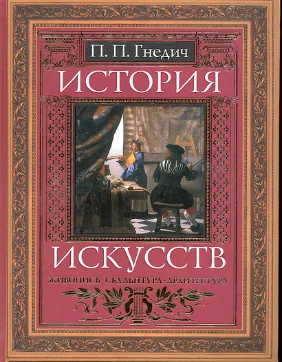 История искусств: Живопись.Скульптура. Архитектура - фото 1