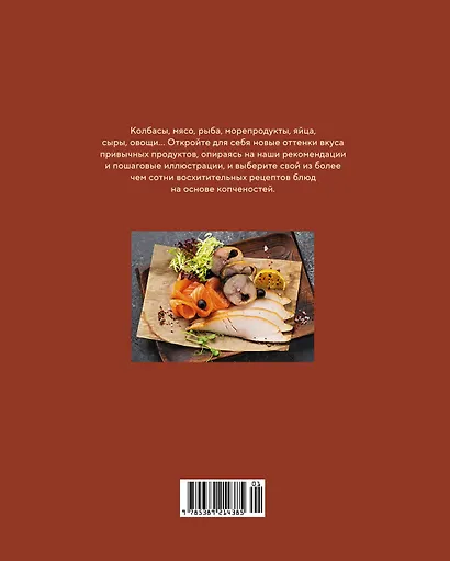 Домашние копчености. Новые оттенки вкуса любимых продуктов - фото 2