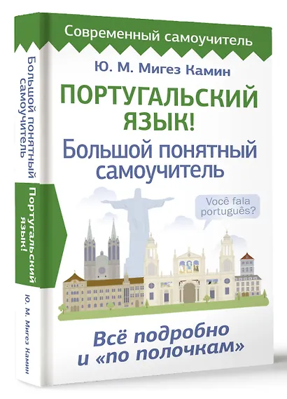 Португальский язык! Большой понятный самоучитель. Всё подробно и "по полочкам" - фото 3