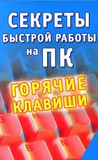 Секреты быстрой работы на ПК. Горячие клавиши - фото 1