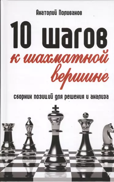 10 шагов к шахматной вершине: сборник позиций для решения и анализа - фото 1