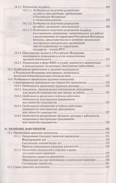 Настольная книга кадровика. Организация кадровой работы и документационное обеспечение - фото 10