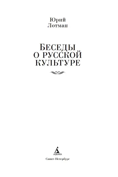 Беседы о русской культуре - фото 10