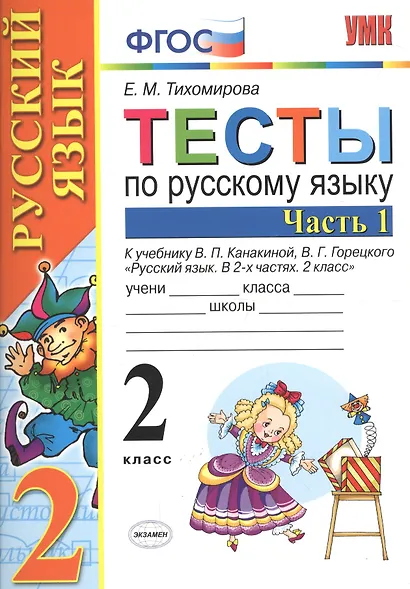 Тесты по рус. языку 2 кл.Канакина,Горецкий. ч.1. ФГОС (к новому учебнику) - фото 4