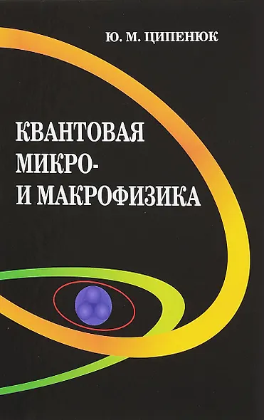 Квантовая микро- и макрофизика. Учебное пособие для студентов вузов - фото 1