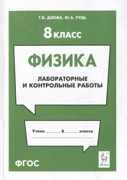 Физика. 8-й класс. Лабораторные и контрольные работы: учебно-методическое пособие - фото 1