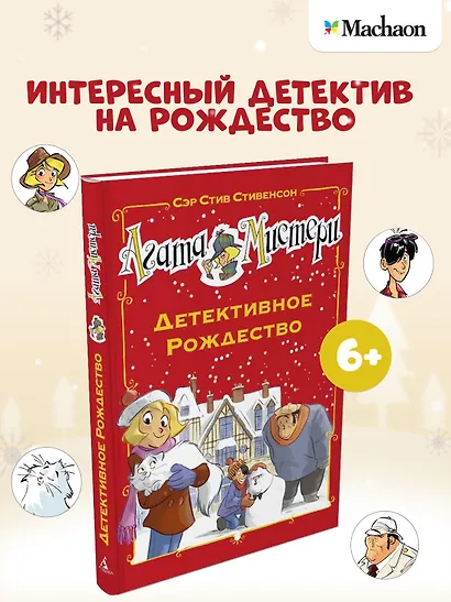Агата Мистери. Детективное Рождество - фото 2