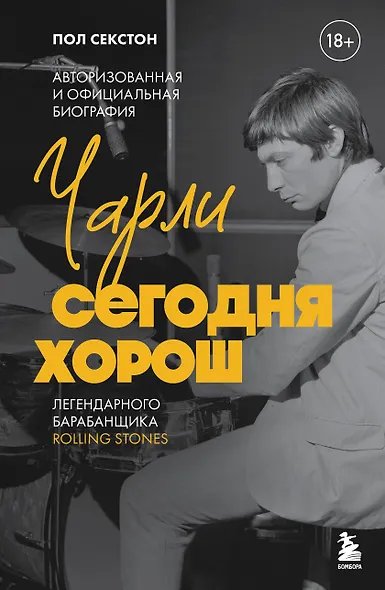 Чарли сегодня хорош. Авторизованная и официальная биография легендарного барабанщика Rolling Stones - фото 1