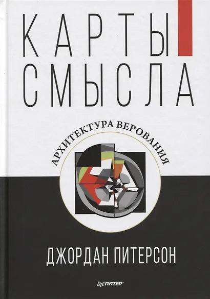 Карты смысла. Архитектура верования - фото 3