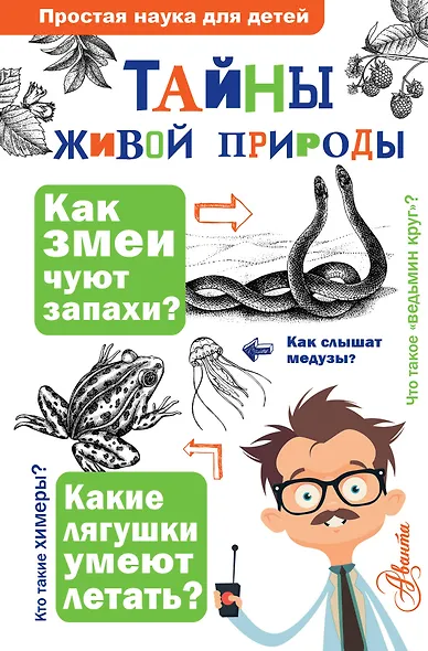 Тайны живой природы - фото 1