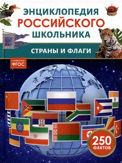 Энциклопедия российского школьника. Страны и флаги. 250 фактов - фото 1
