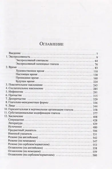 Экспрессивный синтаксис глагола русского и сербского/хорватского языков. - фото 2