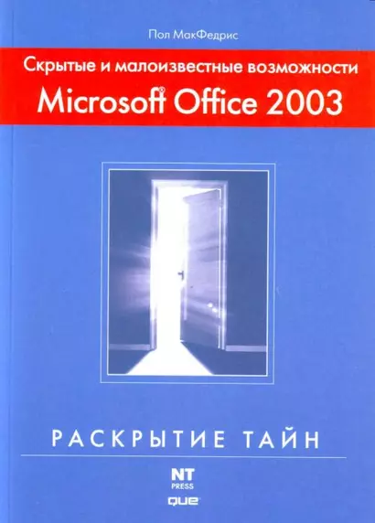 Скрытые и малоизвестные возможности Microsoft Office 2003 - фото 1