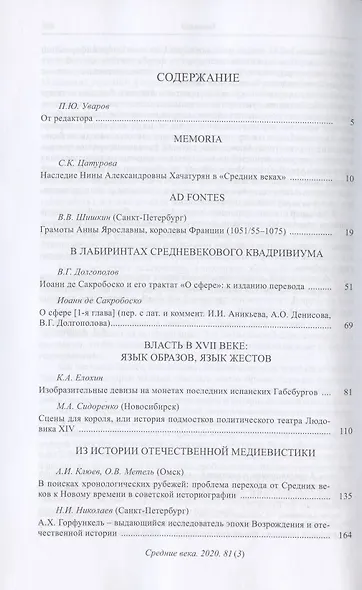 Средние века. Исследования по истории Средневековья и раннего Нового времени. Выпуск 81 (3) - фото 2