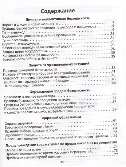 Основы безопасности жизнедеятельности. 4 класс. Рабочая тетрадь - фото 2