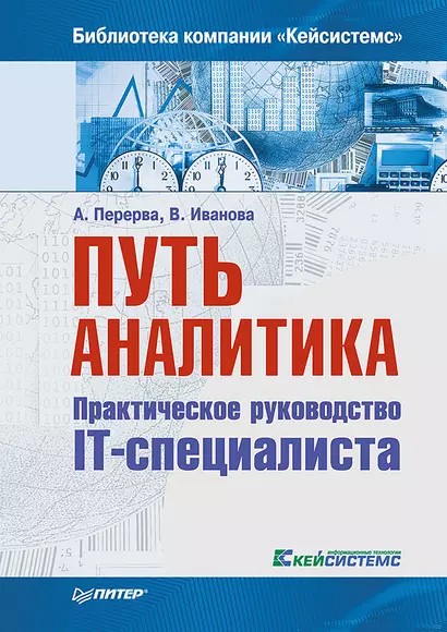 Путь аналитика. Практическое руководство IT-специалиста. 2-е издание - фото 1