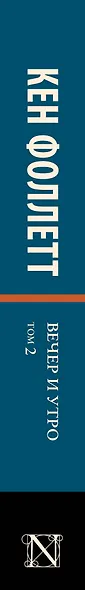 Вечер и утро [В 2 т.] Том 2 - фото 6