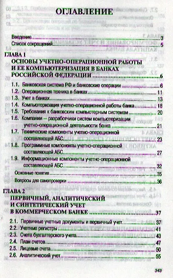 Учет и операционная техника в банках: Учеб. пособие для вузов. - 2-е изд., перераб. и доп. - фото 2