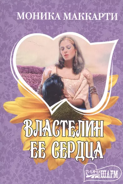 Властелин ее сердца - фото 1