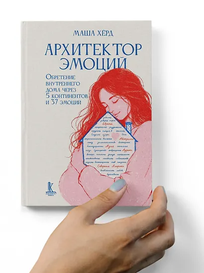 Архитектор эмоций. Обретение внутреннего дома через 5 континентов и 37 эмоций - фото 8