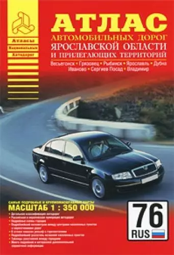 Атлас автодорог Ярославской области и прилегающих территорий (1:350 тыс) (мягк) (Атласы национальных автодорог) (Аст) - фото 1