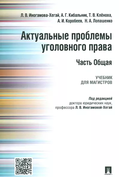 Актуальные проблемы уголовного права.Часть Общая.Уч.для магистров - фото 1