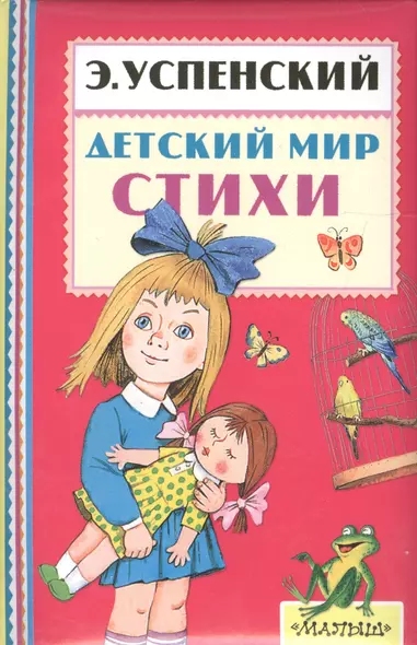 Детский мир. Стихи - фото 1