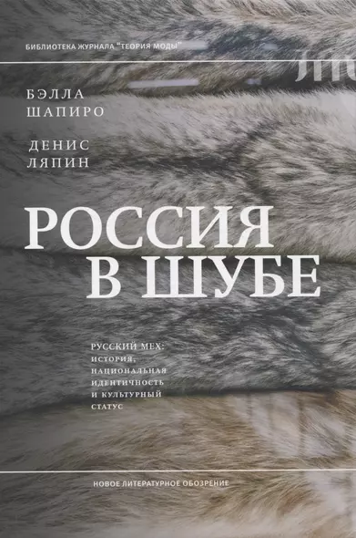 Россия в шубе. Русский мех: история, национальная идентичность и культурный статус - фото 1