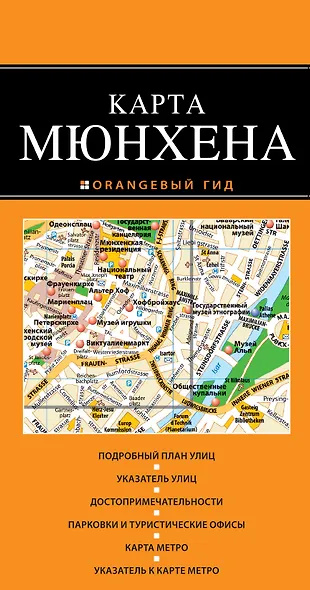 Мюнхен : карта / 2-е изд. - фото 1