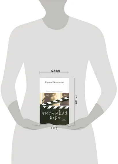 Читающая вода : роман, рассказы - фото 2