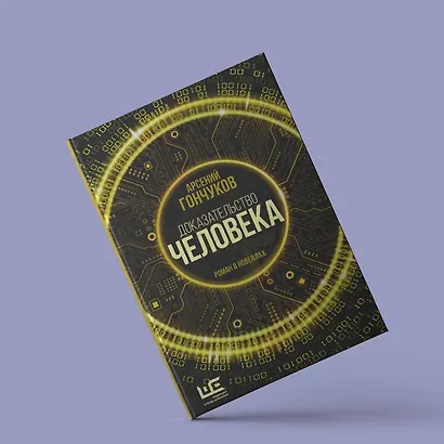 Доказательство человека - фото 5