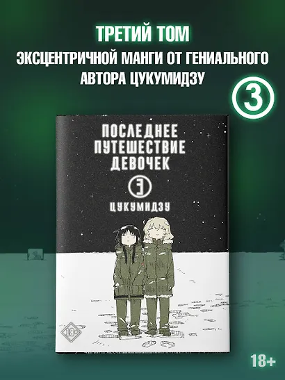 Последнее путешествие девочек. Том 3 (Девушки в последнем путешествии / Girls' Last Tour). Манга - фото 4