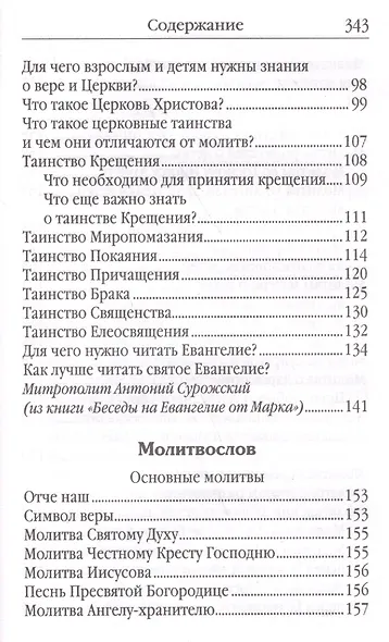 Не бойся, только веруй! Как молиться за детей, с наставлениями и советами для родителей - фото 3