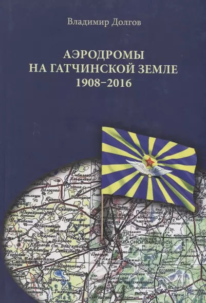 Аэродромы на гатчинской земле. 1908–2016 - фото 1