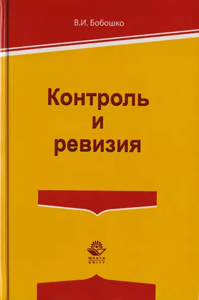 Контроль и ревизия. Учебное пособие для студентов вузов, обучающихся по направлению подготовки "Экономическая безопасность", "Бухгалтерский учет, анализ и аудит" и "Финансы и кредит" - фото 1