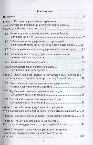 Роль государственных корпораций в реализации стратегических приоритетов экономического развития России: Монография - фото 2