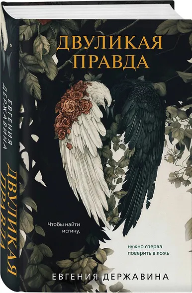 Двуликая правда - фото 3