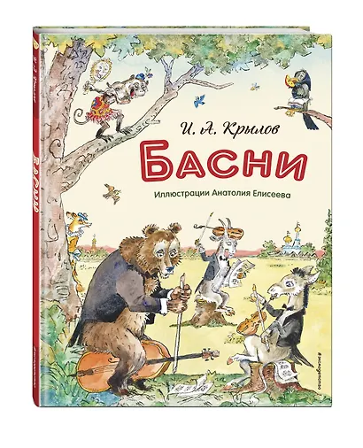 Басни (ил. А. Елисеева) - фото 3